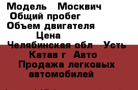  › Модель ­ Москвич 2141 › Общий пробег ­ 128 000 › Объем двигателя ­ 1 700 › Цена ­ 35 000 - Челябинская обл., Усть-Катав г. Авто » Продажа легковых автомобилей   